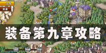 螺旋境界线装备9章第八关怎么打 装备第9章打法攻略