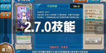 战舰少女r2.7.0版本新技能一览 改造技能双技能