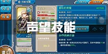 战舰少女r声望技能选哪个 声望改双技能哪个好