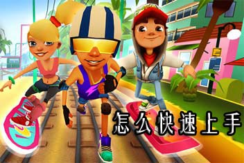 地铁跑酷怎么玩 快速上手必读