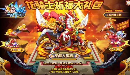 奥奇传说龙骑士祈福大礼包 福利大派送