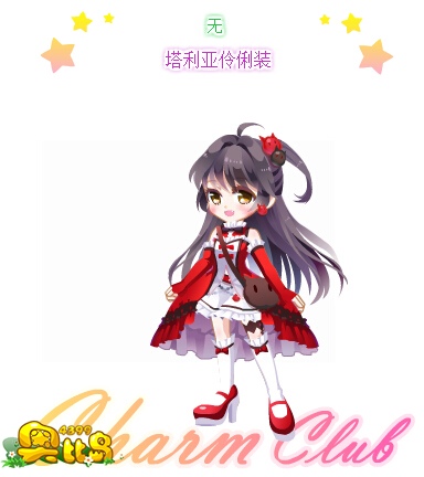 奥比岛塔利亚伶俐装图鉴