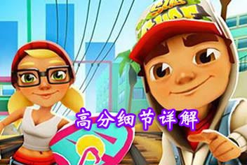 地铁跑酷怎么跑高分 高分注意细节详解