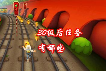 地铁跑酷任务 30级以后任务