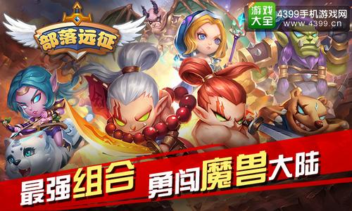 部落远征