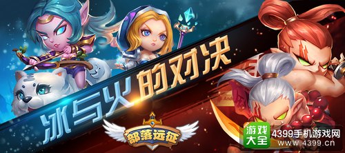 部落远征