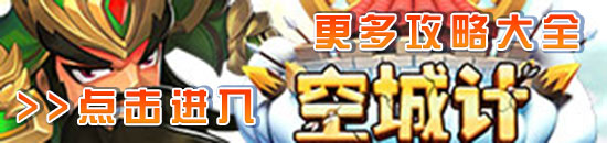 小小小小空城计手游攻略汇总
