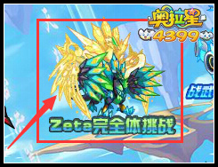 奥拉星Zeta完全体进化开启 一起来挑战