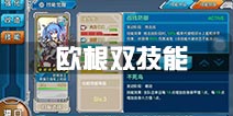 战舰少女r欧根亲王技能选哪个 欧根改双技能哪个好