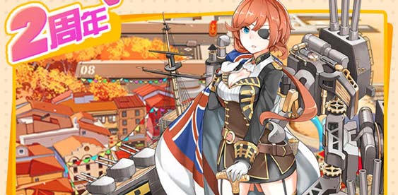 战舰少女r两周年活动攻略汇总 两周年纪念关卡攻略