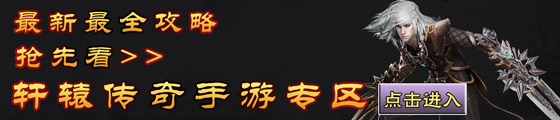 4399轩辕传奇手游专区