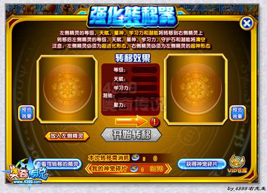 奥奇传说强化转移器可转移精灵