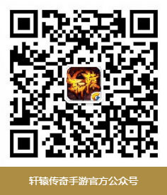 轩辕传奇手游怎么预约