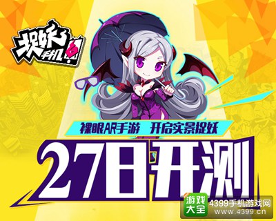 捉妖手机