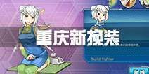 战舰少女r重庆新换装怎么得 2.7.0重庆新皮肤哪里得