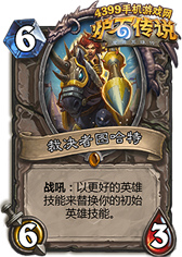 炉石传说恩佐斯奶骑