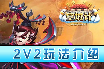 小小空城计手游2V2攻略技巧 2V2技巧详解