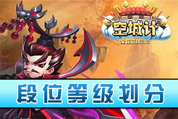 小小空城计手游段位等级划分 小小空城计手游段位怎么划分