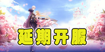 <font color='#FF0000'>《花语学园》可以玩了吗 花语学园延期开服公告</font>