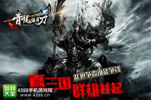 青龙偃月刀宣传图
