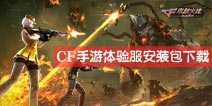 CF手游体验服下载 CF手游体验服安装包下载