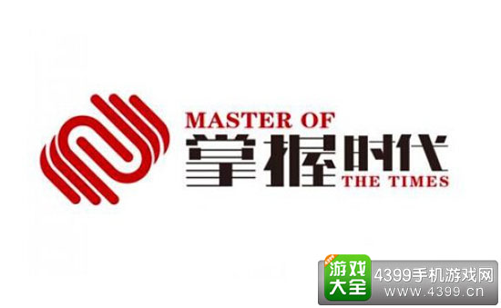 掌握时代