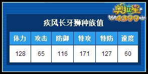 奥拉星疾风长牙狮练级和学习力刷法