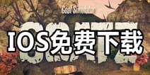 《僵尸山羊》IOS下载福利 账号分享免费下载