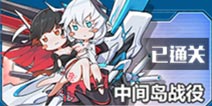 战舰少女r两周年活动e4攻略 中间岛战役攻略