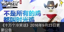 时光鸡觉醒《十万个冷笑话》9.23新版上线