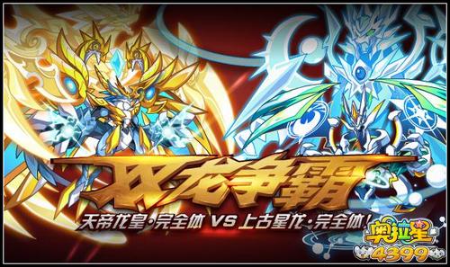 奥拉星双龙争霸天帝龙皇完全体VS上古星龙完全体
