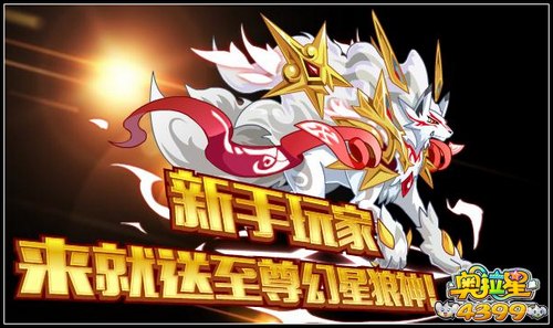 奥拉星新手来就送幻星狼神
