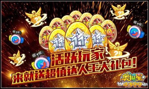 奥拉星活跃玩家来就送超值达人大礼包