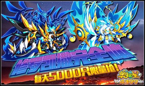 奥拉星修凯完全体免费抢