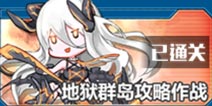 战舰少女r两周年活动e2攻略 地域群岛攻略作战攻略