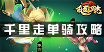 乱轰三国志千里走单骑攻略技巧 千里走单骑通关技巧