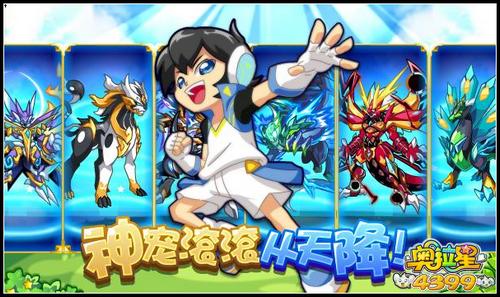 奥拉星神宠滚滚从天降
