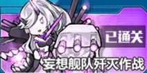 战舰少女r两周年活动e1攻略 妄想舰队歼灭作战攻略