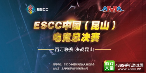 ESCC中国(昆山)电竞总决赛