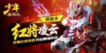 红将凌云来袭《少年西游记》9.24新版上线