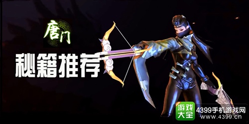 剑侠世界手游唐门秘籍