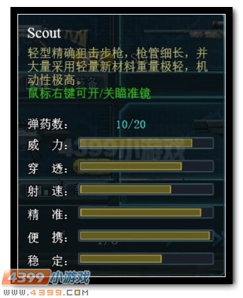 生死狙击Scout属性