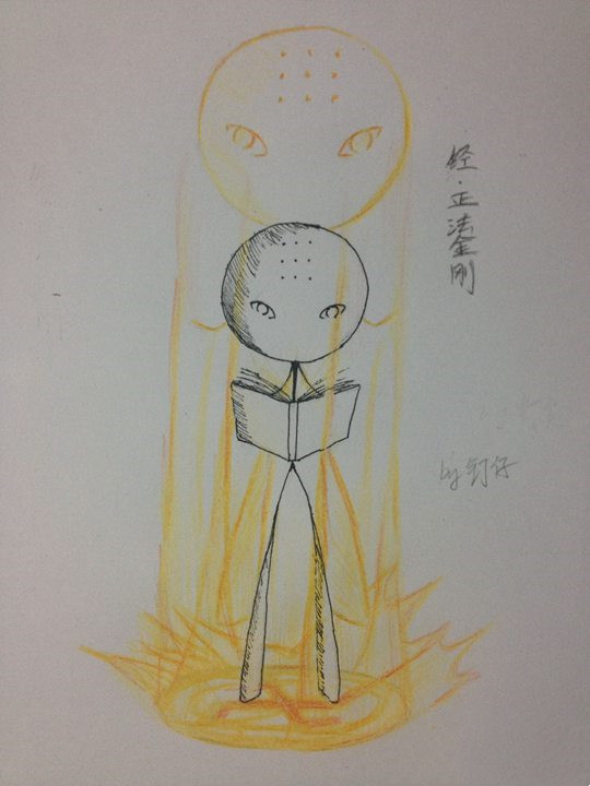 洪荒大劫篇经·正法金刚（火柴人）-4399钉仔