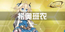 <font color='#FF0000'>战舰少女r奥班农哪里捞 土豆奥班农掉落</font>