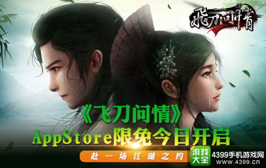 飞刀问情手游