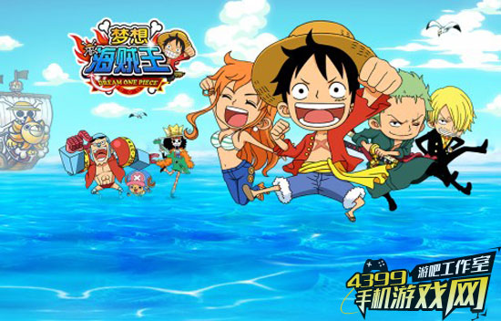 梦想海贼王