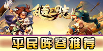 乱轰三国志平民阵容推荐