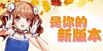 甜甜萌物语新版本内容一览 陆续开放中