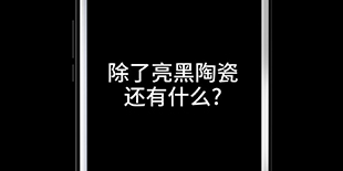 双摄像头后又是亮黑配色 可以这很小米5S