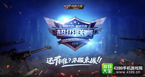 CF手游超级联赛